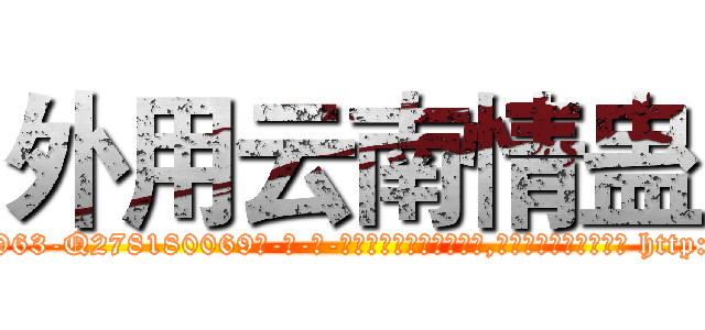 外用云南情蛊 (外用云南情蛊【电-186x2687x6963-Q278180069元-吉-药-业】我们做的是长期生意,靠的是老客户长期支持 http://sngk.net/XiR7nt
)