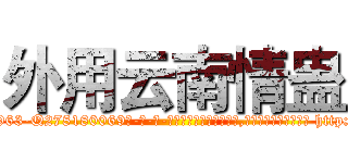 外用云南情蛊 (外用云南情蛊【电-186x2687x6963-Q278180069元-吉-药-业】我们做的是长期生意,靠的是老客户长期支持 http://sngk.net/XiR7nt
)