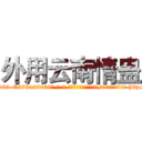 外用云南情蛊 (外用云南情蛊【电-186x2687x6963-Q278180069元-吉-药-业】我们做的是长期生意,靠的是老客户长期支持 http://sngk.net/XiR7nt
)