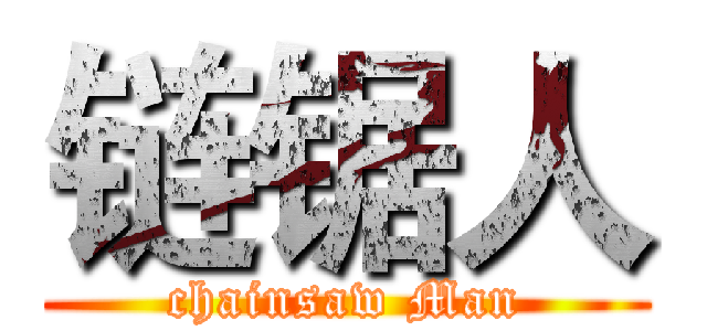 链锯人 (chainsaw Man)