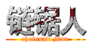 链锯人 (chainsaw Man)
