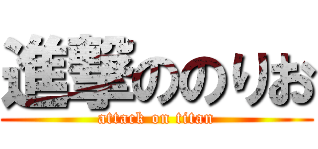 進撃ののりお (attack on titan)