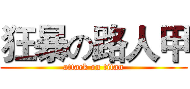 狂暴の路人甲 (attack on titan)