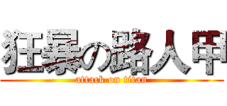 狂暴の路人甲 (attack on titan)