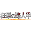 狂暴の路人甲 (attack on titan)