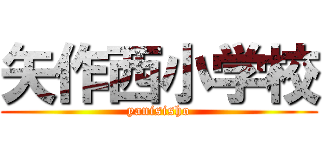 矢作西小学校 (yanisisho)