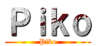 Ｐｉｋｏ (Piko)