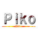 Ｐｉｋｏ (Piko)