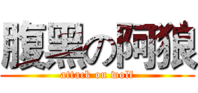 腹黑の阿狼 (attack on wolf)