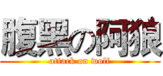 腹黑の阿狼 (attack on wolf)