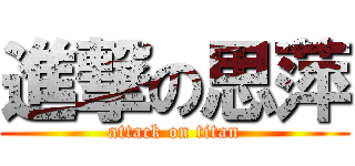 進撃の思萍 (attack on titan)