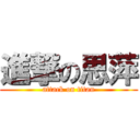進撃の思萍 (attack on titan)