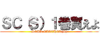 ＳＣ（Ｓ）１巻買えよ (SOUL CATCHER(S))