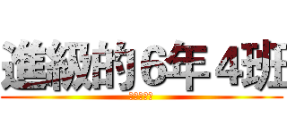進級的６年４班 (把你打慘慘)