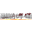 進級的６年４班 (把你打慘慘)