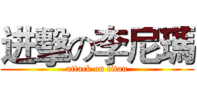 进擊の李尼瑪 (attack on titan)