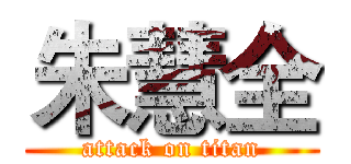 朱慧全 (attack on titan)