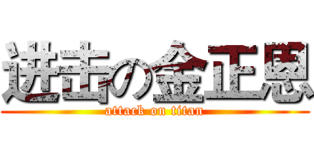 进击の金正恩 (attack on titan)