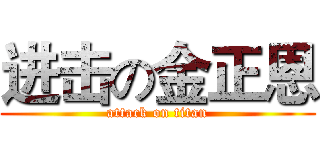 进击の金正恩 (attack on titan)