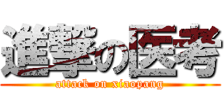 進撃の医考 (attack on xiaopang)