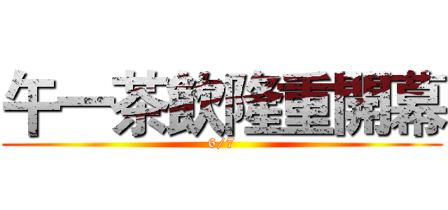 午一茶飲隆重開幕 (6/7)