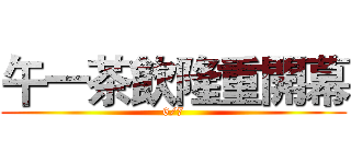 午一茶飲隆重開幕 (6/7)