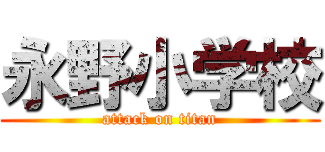 永野小学校 (attack on titan)