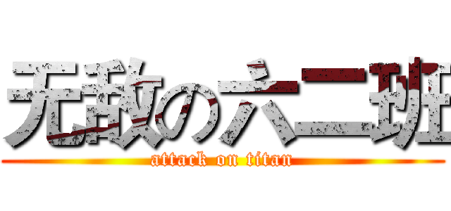 无敌の六二班 (attack on titan)