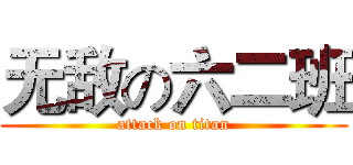 无敌の六二班 (attack on titan)