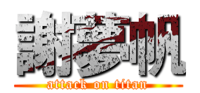 謝夢帆 (attack on titan)