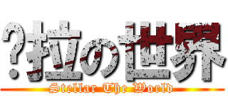 谢拉の世界 (Stellar The World)