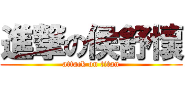 進撃の侯舒懷 (attack on titan)