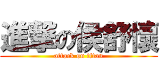 進撃の侯舒懷 (attack on titan)