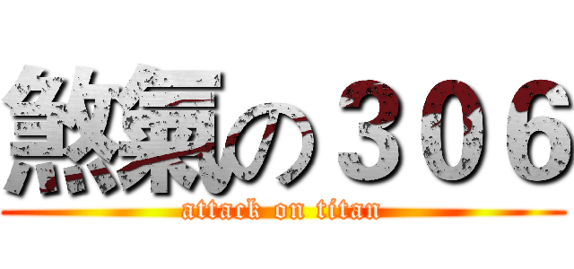 煞氣の３０６ (attack on titan)