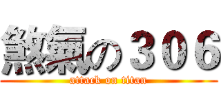 煞氣の３０６ (attack on titan)