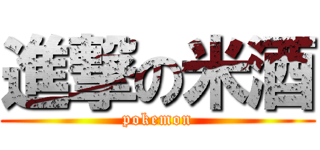 進撃の米酒 (pokemon)