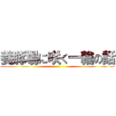 養豚場に咲く一輪の話 ()