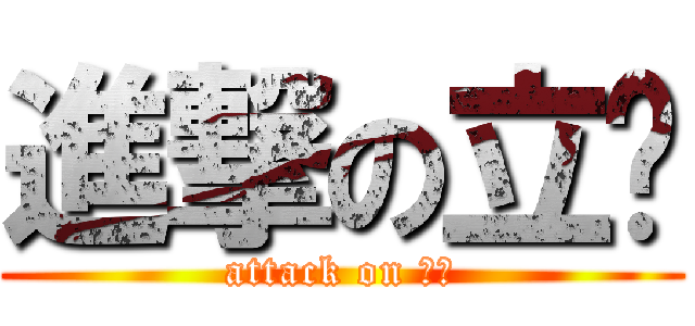 進撃の立璿 (attack on 水怪)