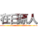 在日原人 (over 10000000)