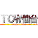 ＴＯＷ仙台 (attack on titan)