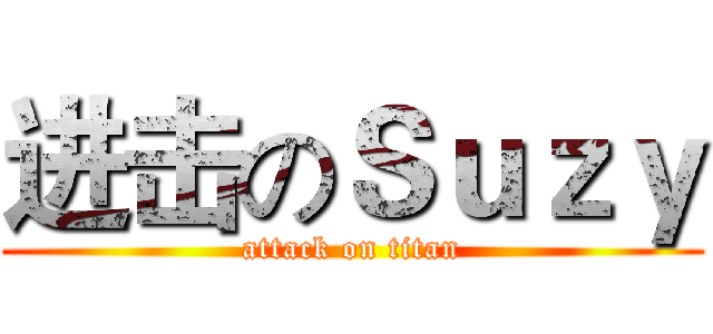 进击のＳｕｚｙ (attack on titan)