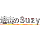 进击のＳｕｚｙ (attack on titan)