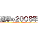 進撃の２００８年 (attack on  絵コンテ)