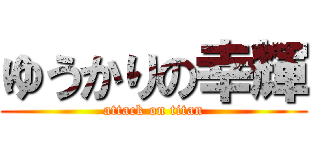 ゆうかりの幸輝 (attack on titan)
