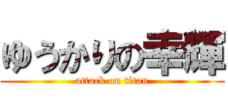 ゆうかりの幸輝 (attack on titan)