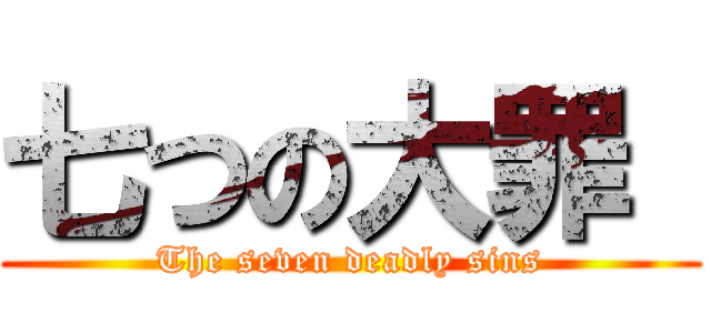 七つの大罪  (The seven deadly sins)