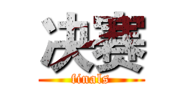 决赛 (finals)