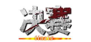 决赛 (finals)