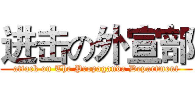 进击の外宣部 (attack on The Propaganda Department)