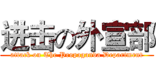 进击の外宣部 (attack on The Propaganda Department)